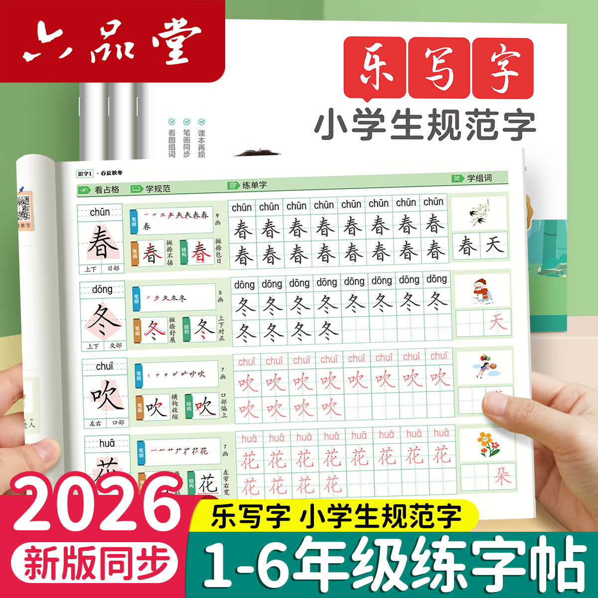 2026新版同步字帖小学生专用练字帖一年级练字二年级三上册下语文教材人教版四五六每日30字楷书练习本儿童【六品堂乐写字规范字】