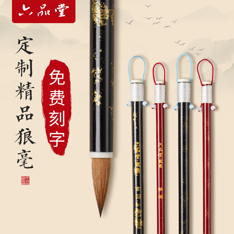 六品堂狼毫小楷毛笔书法专用初学者入门套装定制刻字DIY礼盒款高端毛笔专业级行书草书字帖临摹文房四宝套装
