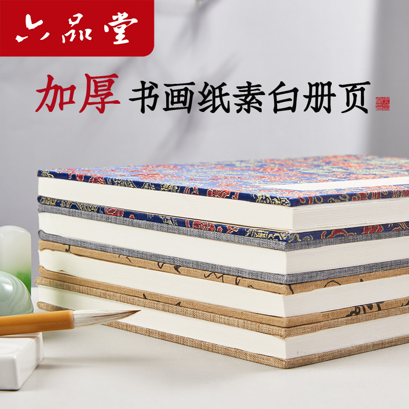 六品堂宣纸册页本安徽双层加厚图片