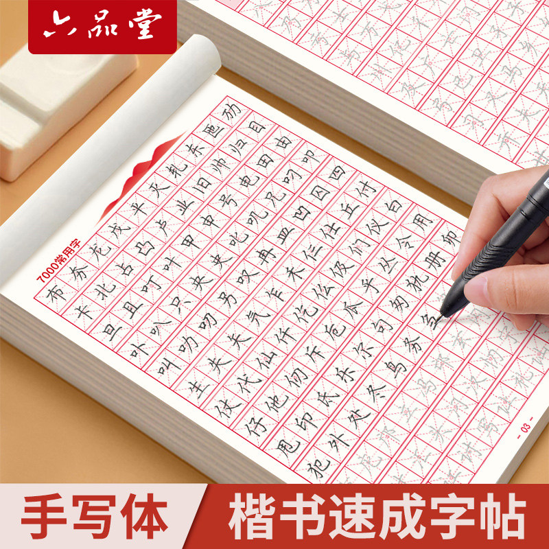 六品堂李六军楷书字帖成人练字小学生初中生高中钢笔临摹描红字帖成年男女生控笔训练硬笔书法练字帖本专用入门练习写字帖楷体正楷