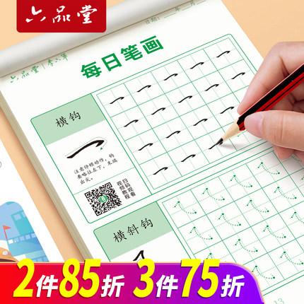 六品堂笔画笔顺练字帖幼儿园一年级控笔训练小学生专用字帖汉字每日一练儿童幼小衔接点阵笔画偏旁专项练习汉字描红硬笔书法练字本