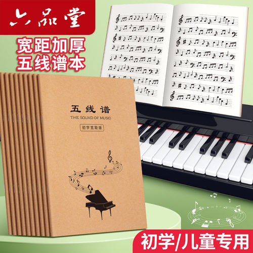 五线谱练习本学校统一