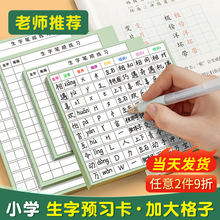 生字预习卡语文自粘小学生一年级二年级三年级四五六通用便利贴上册下册生字表字词组词课前生字卡片预习单纸