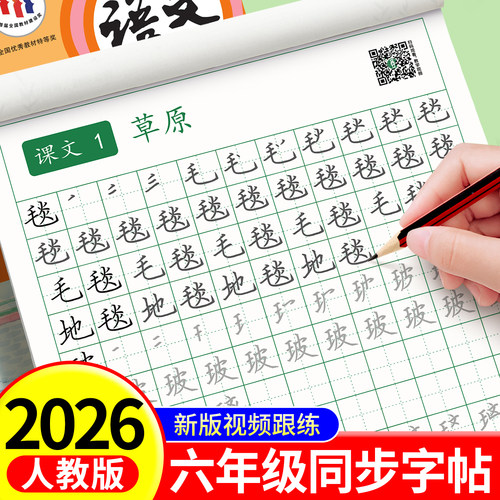 六品堂同步字帖六年级
