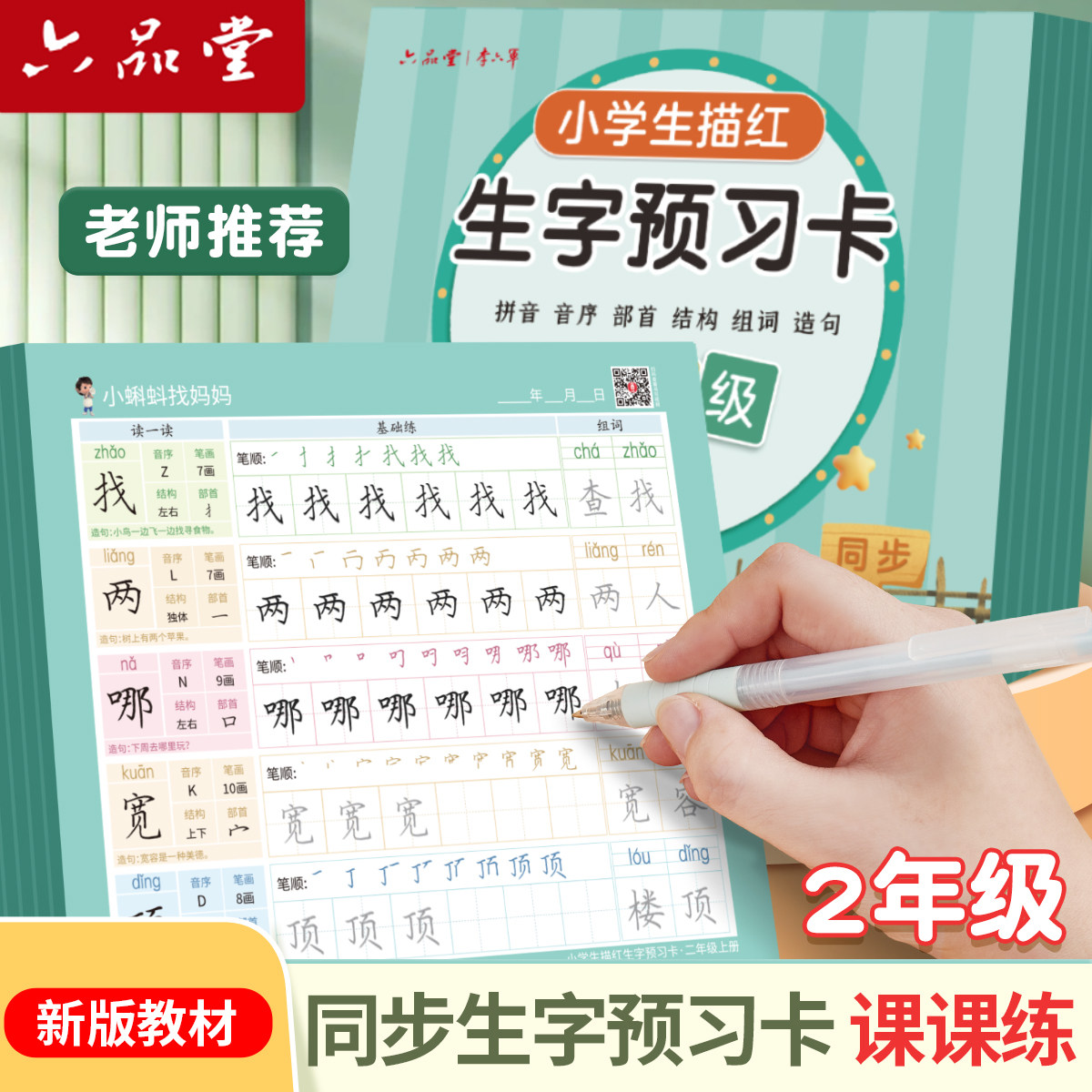 二年级上册同步生字预习卡小学生课本语文书描红字帖生字表课前笔顺组词练习自粘便利贴专用预习单纸生字卡片