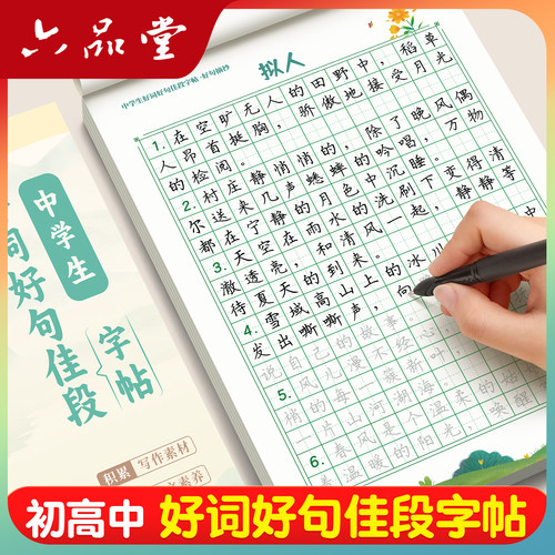 六品堂初中好词好句作文素材积累