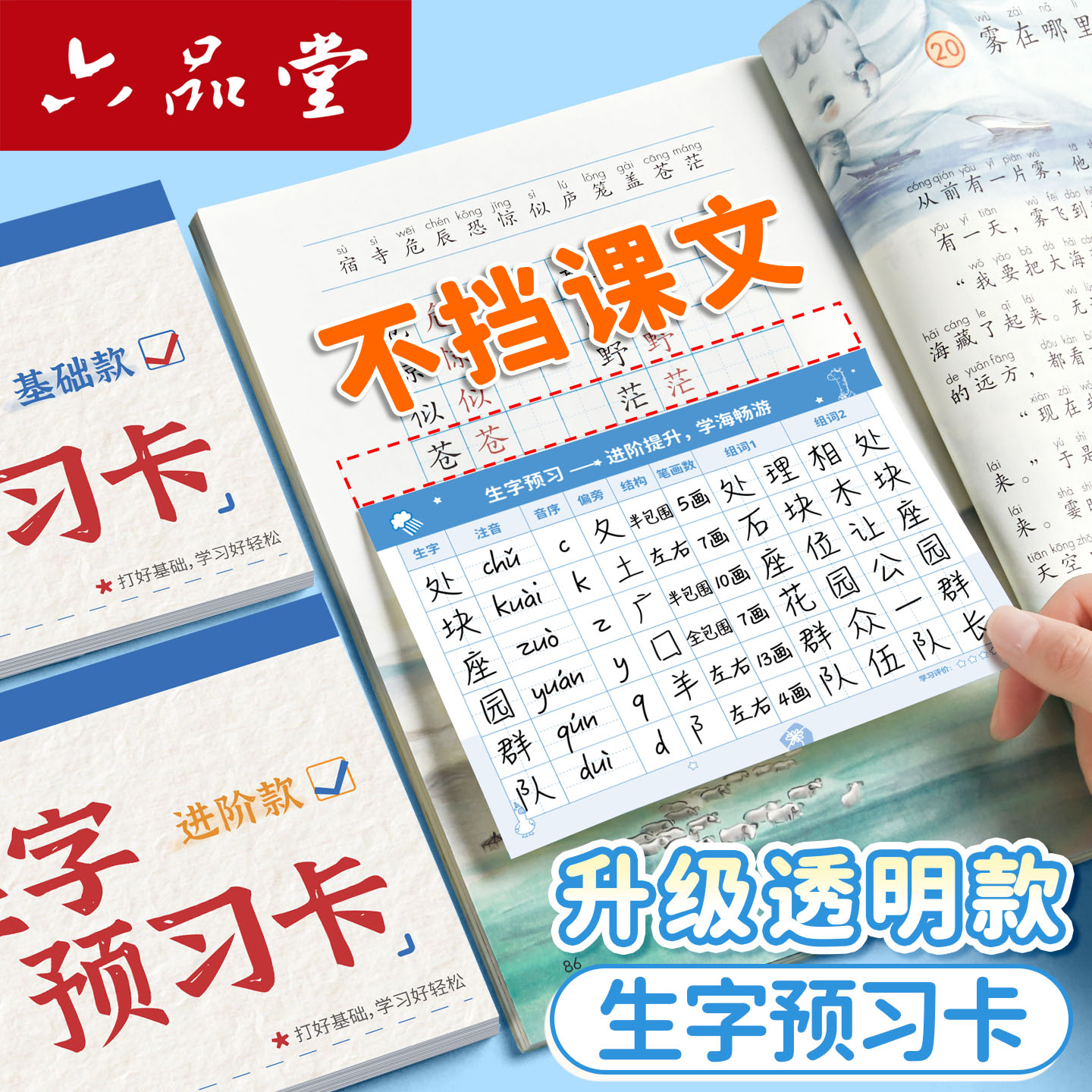 六品堂生字预习卡小学生专用