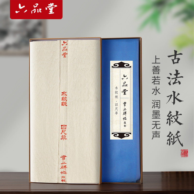 六品堂纯手工水纹宣纸四尺单古法檀皮半生半熟毛笔书法国展专用作品纸