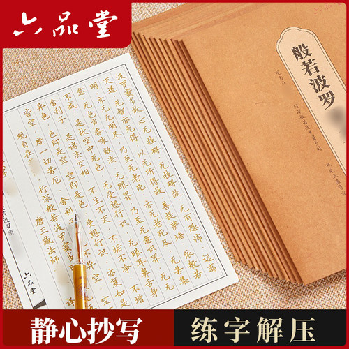 108遍静心抄经本行书抄写经书临摹本手抄经经心练字帖套装地藏经