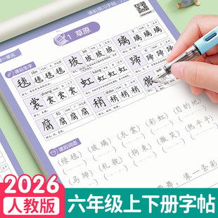 六年级语文字帖上册下册课本同步人教版暑假课前预习小学生练字帖笔画笔顺英语5每日一练楷书专用钢笔练字帖硬笔书法练字本初学者