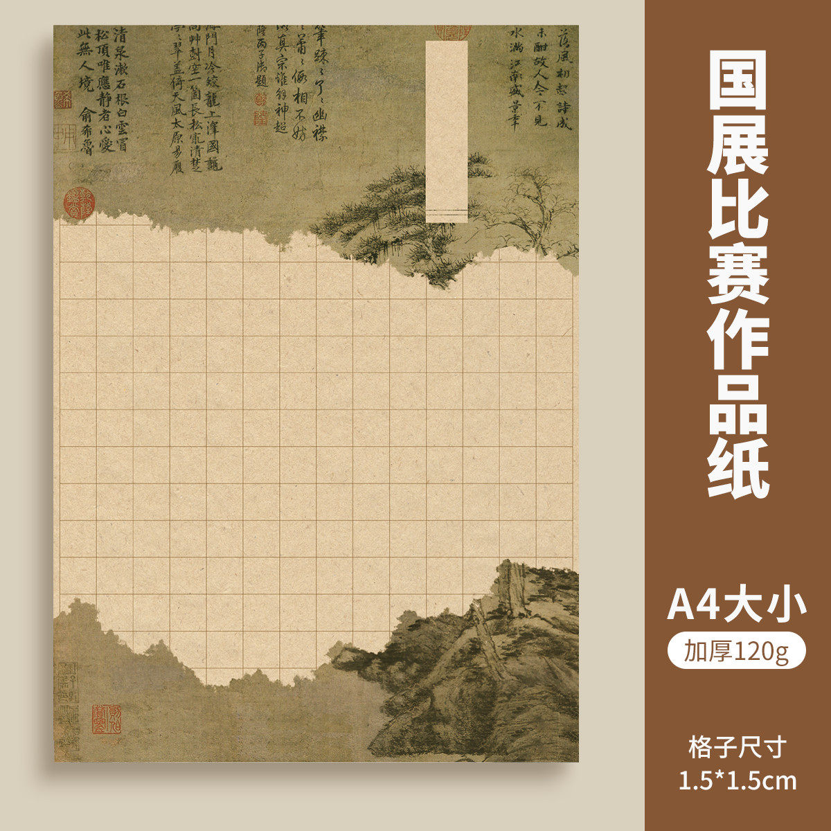 六品堂硬笔书法作品纸专用纸成人小学生方格复古国展比赛专用纸考级加厚120g古诗文五言七言诗词钢笔练字本A4