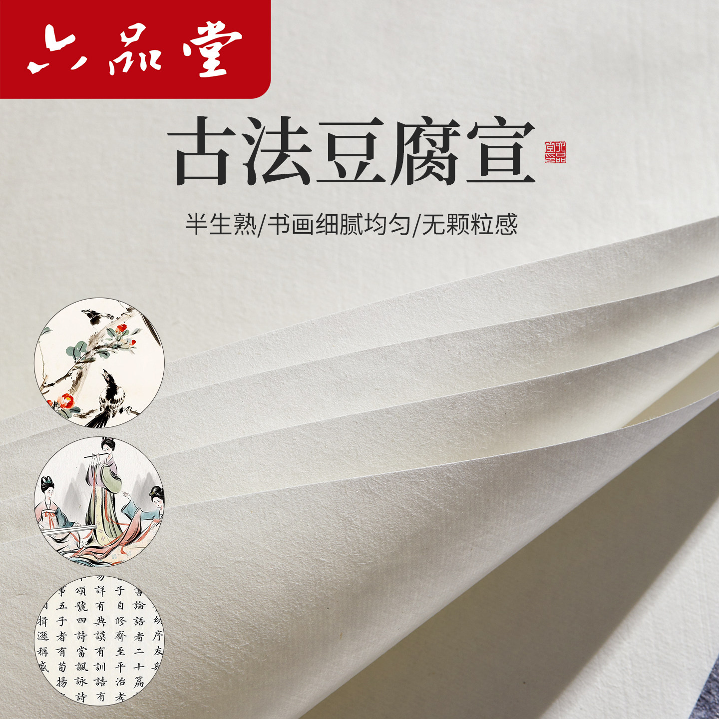 六品堂宣纸豆腐书画纸半生熟毛笔作品纸四尺单书法专用纸楷书隶书创作书法小楷行书国画写意手工软笔毛笔纸