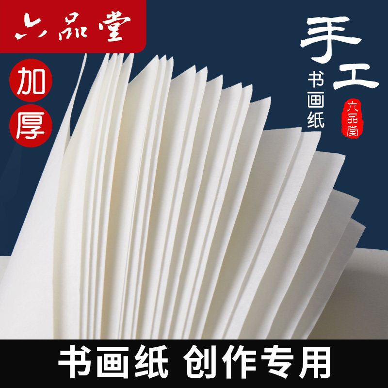 六品堂宣纸加厚半生半熟宣作品级毛笔书法专用纸绘画国画三尺四尺安徽泾县参赛比赛级作品纸工笔画专用