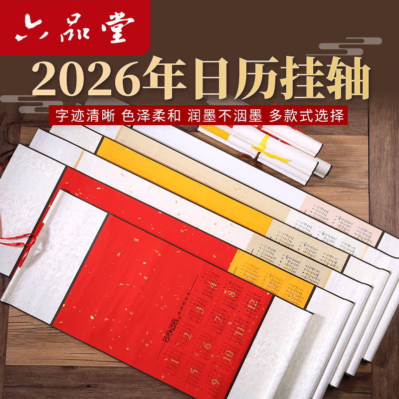2026全绫精裱空白书法宣纸挂历