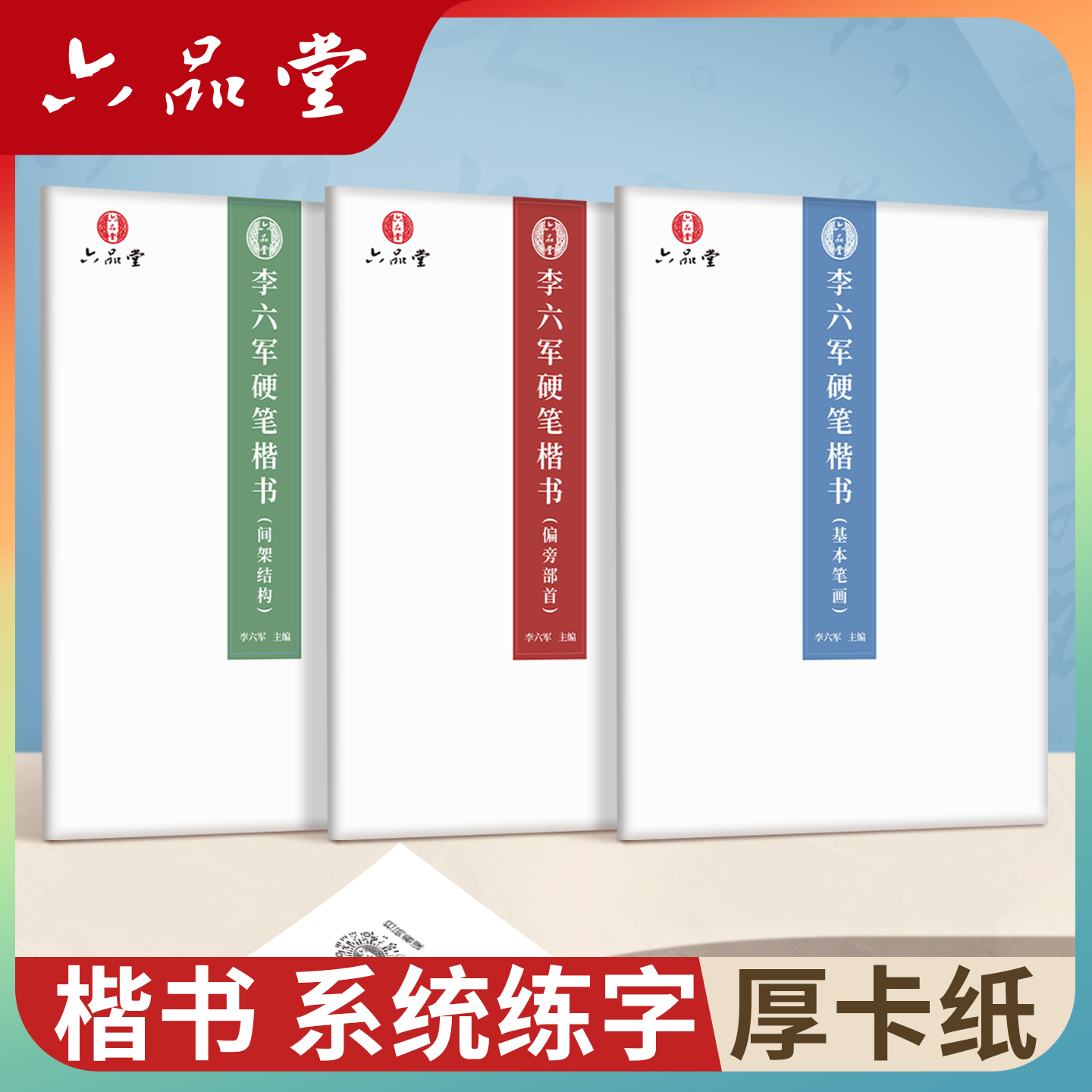 【厚纸卡】楷书系统专业练字帖