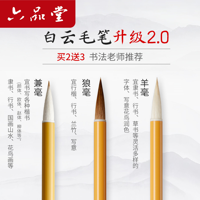 六品堂大白云学生正姿兼毫毛笔大中小楷狼羊毫抄写书法专用套装初学入门成人练字文房四宝国画描红宣纸