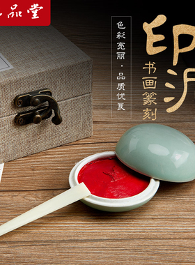 六品堂堆朱朱砂朱膘印泥红色书画专用彩色书法篆刻印泥印章套装印台印泥盒蓖麻油陶瓷盒文房四宝金色印泥