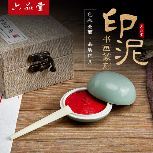 六品堂堆朱朱砂朱膘蓖麻油印泥