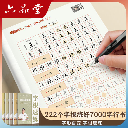 行楷行书楷书》字根速练字帖