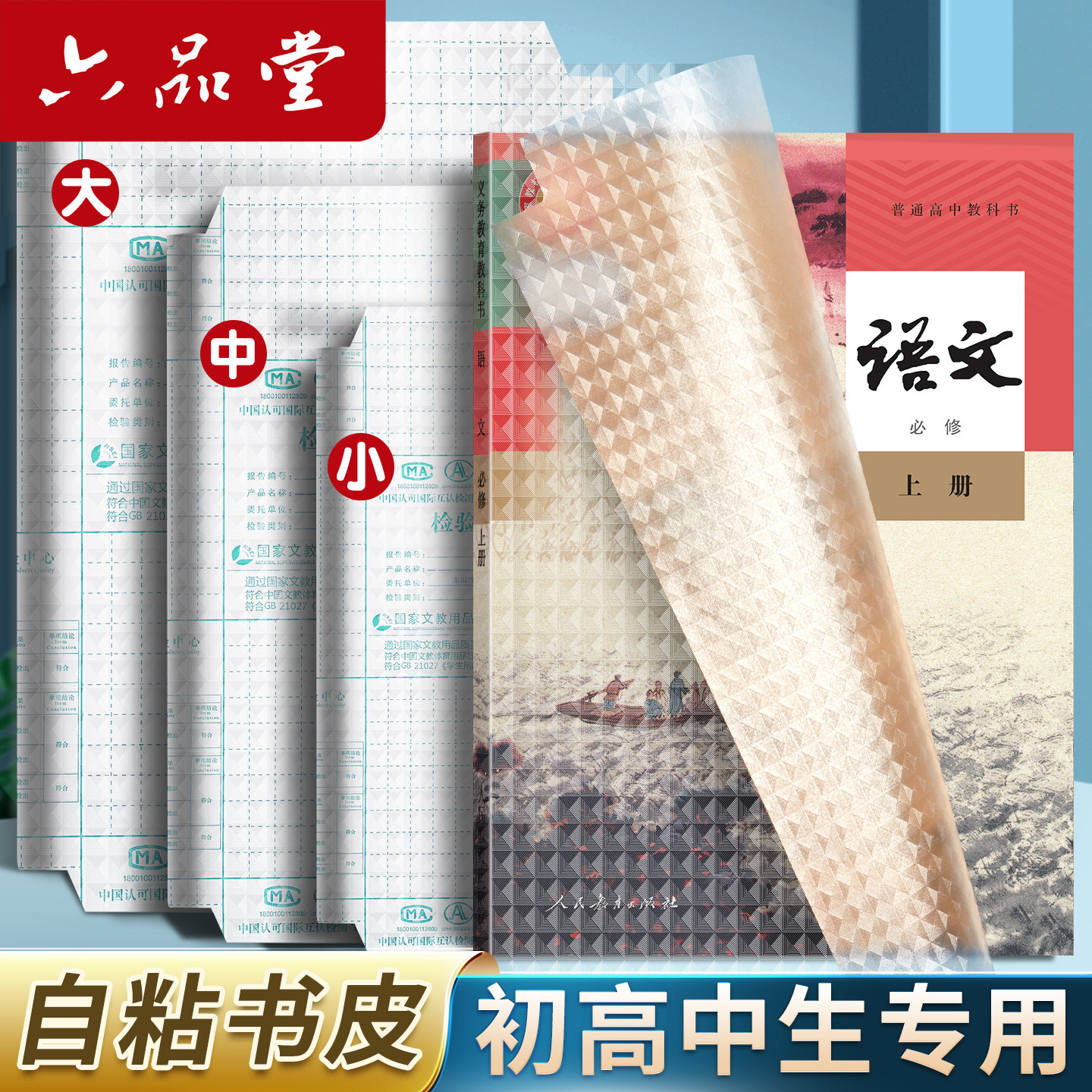 六品堂学生书皮自粘透明书套纸图片
