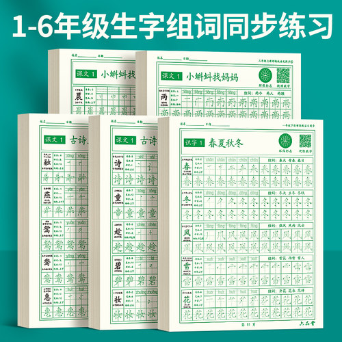 六品堂一年级字帖练字上册下册二年级三年级儿童小学生练字帖点阵同步人教版课本楷书练习册笔画笔顺每日一练硬笔钢笔专用练字本 - 封面