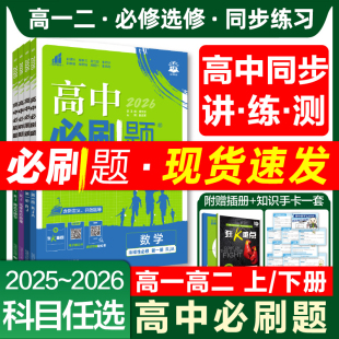 2026高中必刷题数学物理化学生物必修一1二三人教版 RJA狂k重点高一上册下册英语文历史地理政治必修四教辅资料高二选修一2三练习册