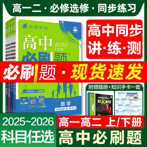 2026高中必刷题数学物理化学生物必修一1二三人教版RJA狂k重点高一上册下册英语文历史地理政治必修四教辅资料高二选修一2三练习册
