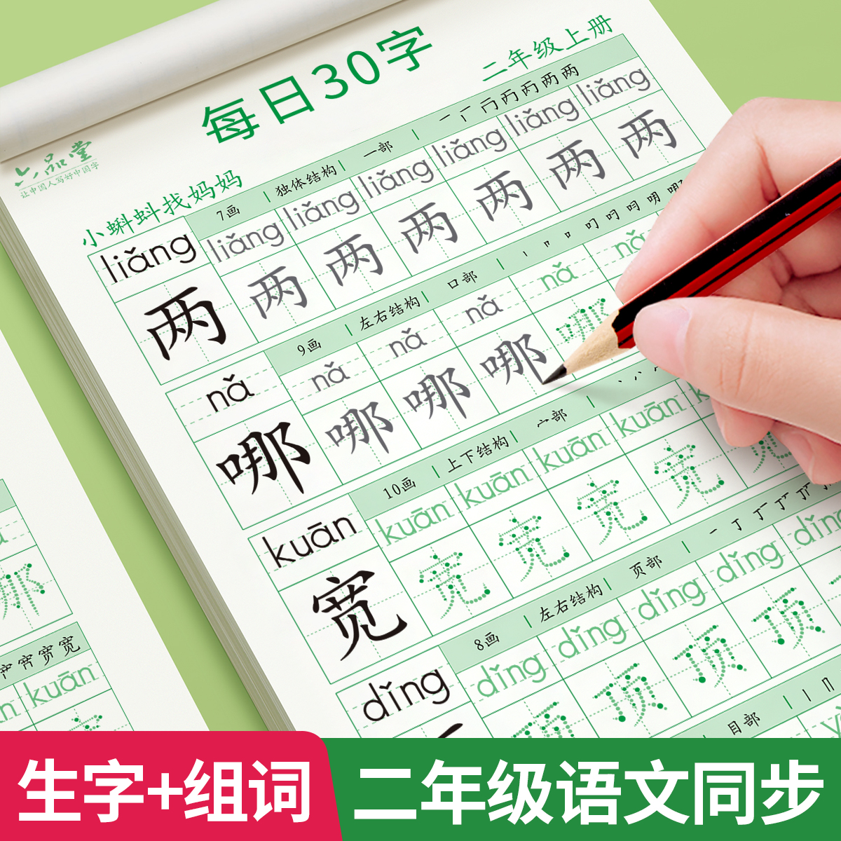 二年级上册下册练字帖每日30字小学生专用每日一练人教版语文同步字帖点阵控笔训练儿童笔画笔顺钢笔练习写字硬笔书法练字本楷书 书籍/杂志/报纸 练字本/练字板 原图主图