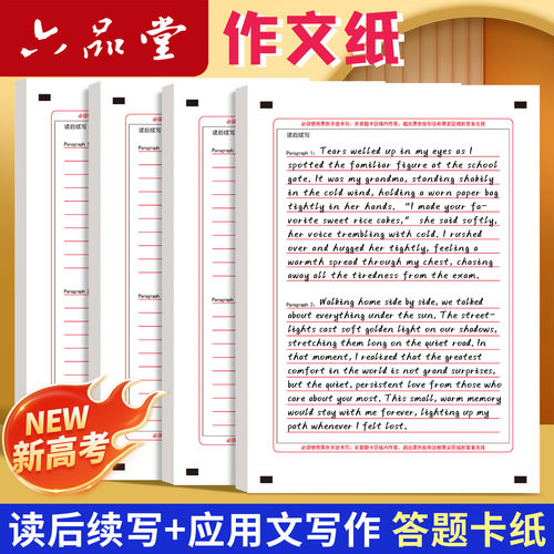 六品堂新高考英语答题作文纸