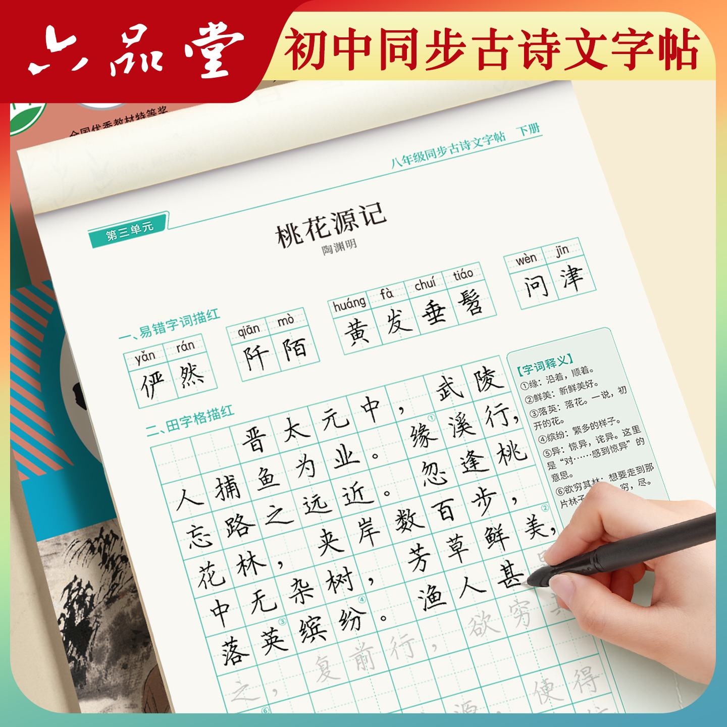 初中生专用古诗文字帖语文同步
