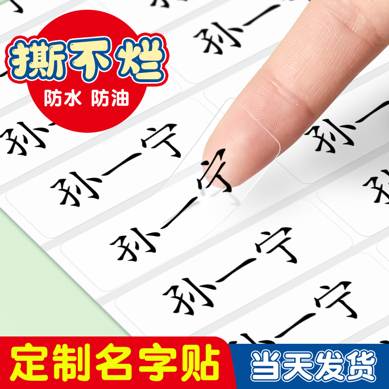 幼儿园姓名贴宝宝名字贴防水防撕小学生入园准备用品儿童透明贴纸