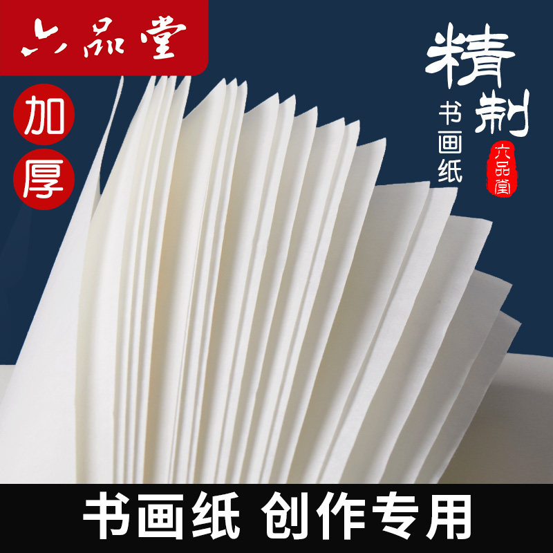 六品堂宣纸加厚半生半熟作品级毛笔书法专用纸绘画国画三尺四尺大尺寸参赛比赛级作品纸工笔画专用