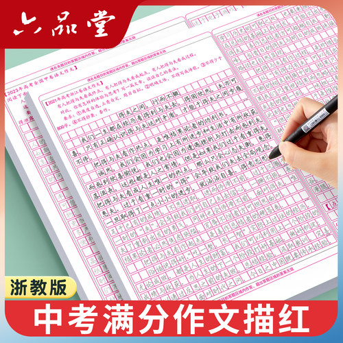 浙教版浙江中考满分作文练字帖