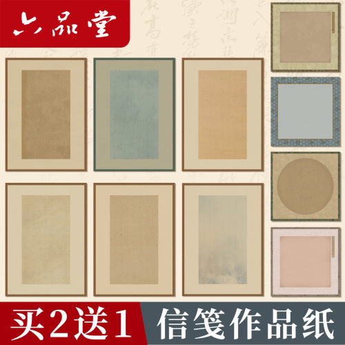 六品堂微喷半生熟书法作品纸