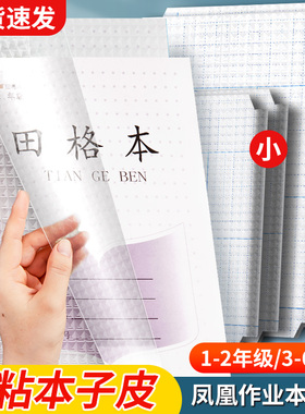 江苏配套凤凰本子皮自粘保护套透明16k作业本书皮专用一二三年级磨砂包书膜24k贴纸包书纸黄冈小学生课本本皮