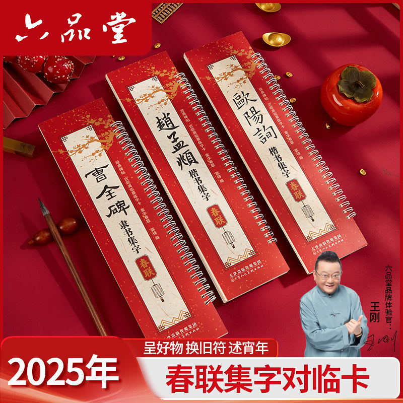 六品堂名家集字春联经典碑帖近距离临摹练字卡赵孟頫楷书欧阳询欧楷曹全碑隶书毛笔书法字帖43副对联12副横批附简体标注