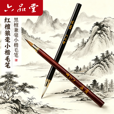 六品堂小楷毛笔专业级狼毫书法用