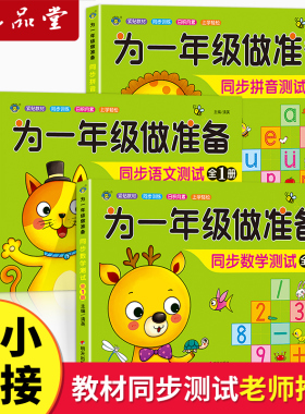为一年级做准备全套3本 数学+拼音+语文教材同步测试人教版幼小衔接入学准备测试卷大班上下册幼儿园学前班大班升练习题册暑假作业