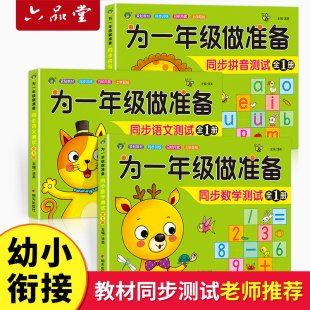 数学 为一年级做准备全套3本 拼音 语文教材同步测试人教版 幼小衔接入学准备测试卷大班上下册幼儿园学前班大班升练习题册暑假作业