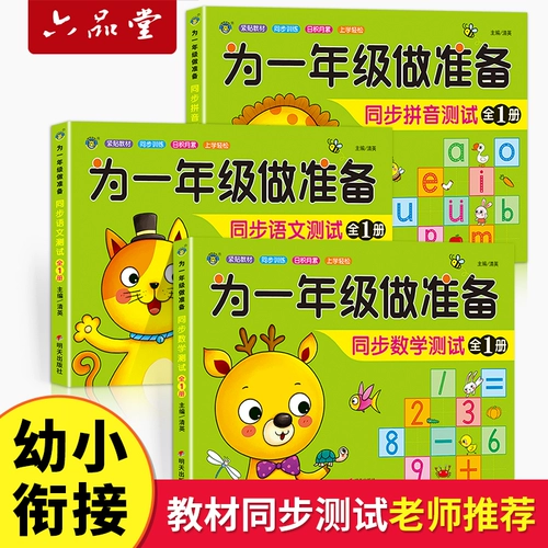 Подготовьте полный набор из 3 математики+Pinyin+китайский тест на синхронизацию учебника для первого класса.