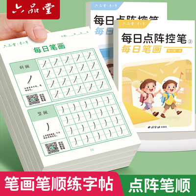 六品堂点阵控笔训练字帖