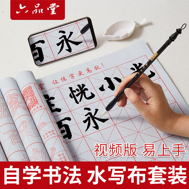 六品堂初学者毛笔字水写布书法布小学生书法清水练字专用套装临摹毛笔字帖练习水洗布入门文房第五宝工具