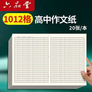 六品堂高中语文作文纸1012格字加厚方格纸稿纸初中专用800格黑色格子纸作文簿初高中语文作文草稿本练字本