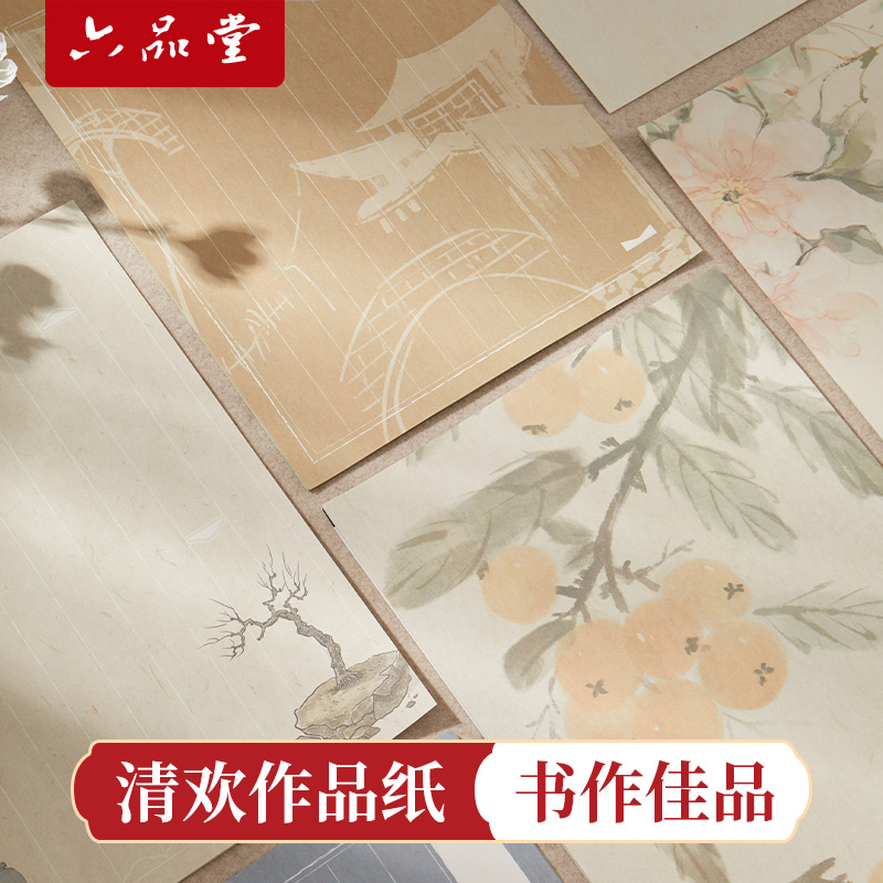六品堂清欢作品纸信笺纸