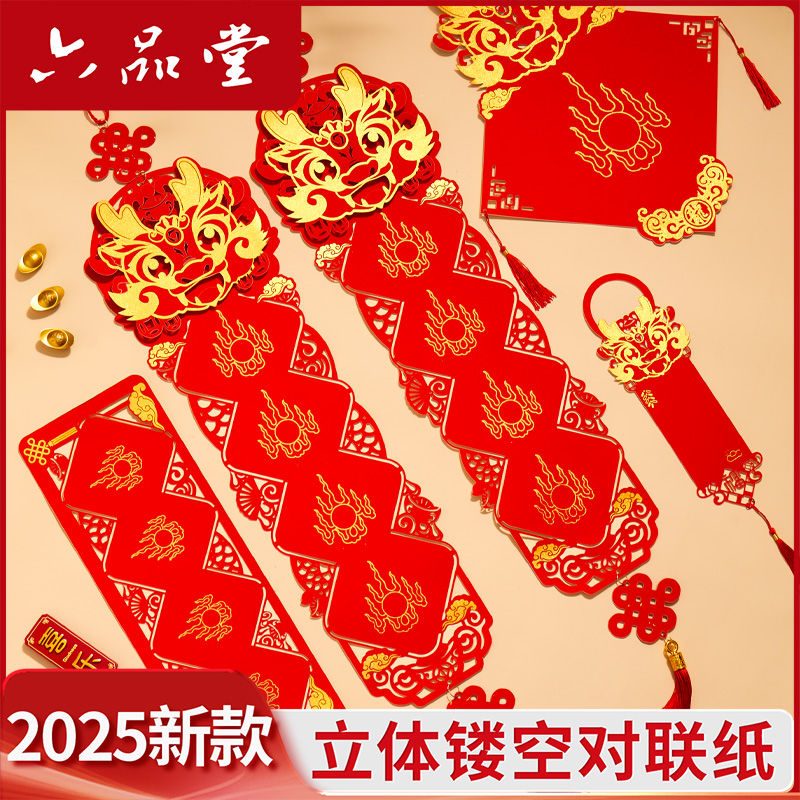六品堂2025蛇年立体镂空对联纸万年红福字纸加厚空白手写春联自写专用纸书法宣纸四言吉语七言门挂春节新年