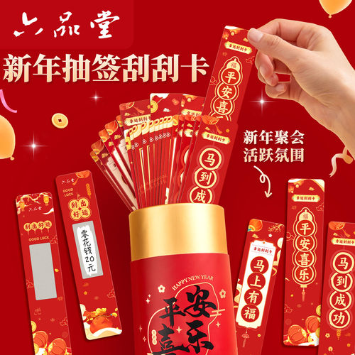 六品堂2026新年马年刮刮卡抽签桶