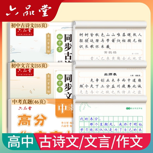 六品堂 高中 古诗文+文言文+作文 新版 人教版同步衡水体必修高一初升高字帖高中生专用练字帖开学季套装学生用品必备好物2026