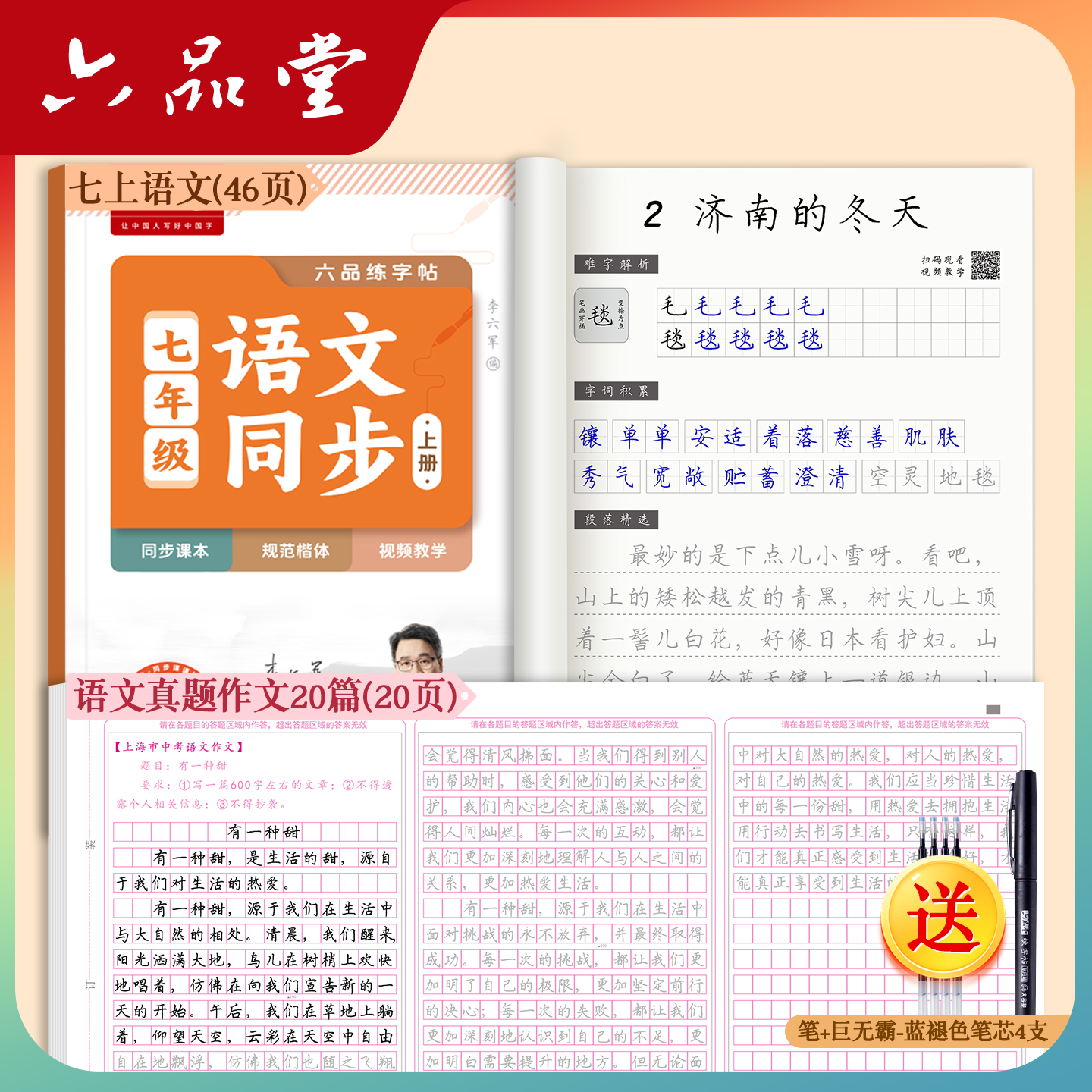 六品堂7年级语文同步+真题作文