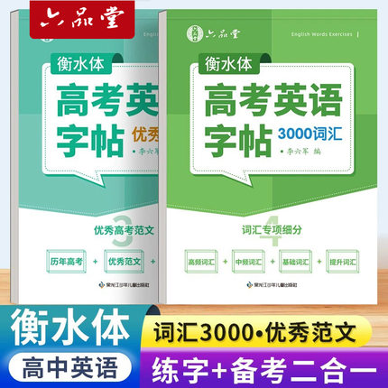 六品堂高中生英语字帖衡水体高考高中专用高一练字帖真题作文词汇必备3000初升高成人高考用高二高三单词写作范文临摹练字本