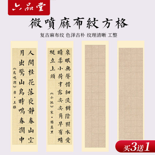 麻布纹古诗书法作品纸五言七言